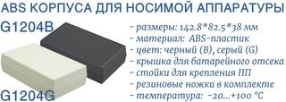 G1204B и G1204G - пластиковые корпуса для носимой аппаратуры