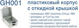 GH001G и CH001B - корпуса с откидной крышкой