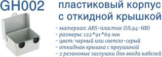 GH002B и GH002G - корпуса пластиковые с откидной крышкой