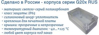 Пластиковые корпуса: G201 RUS, G201C RUS, G203 RUS, G203C RUS