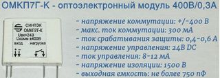 ОМКП7Г-К - оптоэлектронный модуль