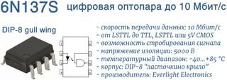 6N137S - цифровая оптопара