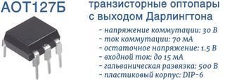 АОТ127Б -транзисторная оптопара с выходом Дарлингтона