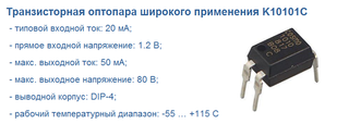 K10101C - оптопара транзисторная