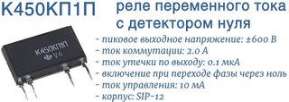 К450КП1П - оптореле переменного тока