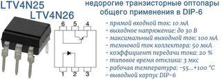 LTV4N25 и LTV4N26 - оптроны общего назначения