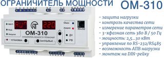 ОМ-310 ограничитель мощности