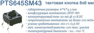PTS645SM43 тактовая кнопка