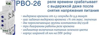РВО-26 реле времени с выдержкой