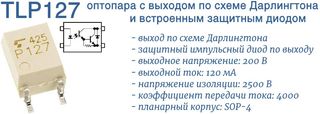TLP127 -оптопара Дарлингтона с защитным диодом