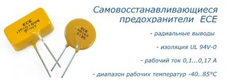 Самовосстанавливающиеся предохранители производства ЕСЕ