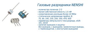 NS2R и NS3R газовые разрядники NENSHI