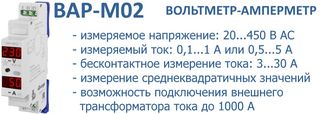 ВАР-М02 вольтметр-амперметр