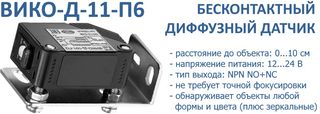 ВИКО-Д-11-П6 бесконтактный диффузный датчик