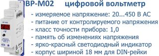 ВР-М02 цифровой вольтметр
