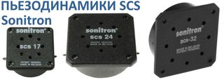 Пьезодинамики SCS