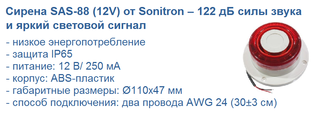 SAS-88 (12V) Sonitron
