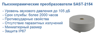SAST-2154 пьезокерамические излучатели