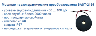 SAST-2155 пьезоэлектрические преобразователи звука