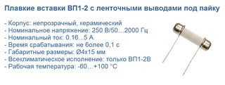 ВП1-2 и ВП1-2В плавкие вставки