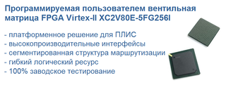 Превью: ПЛИС XC2V80E-5FG256I