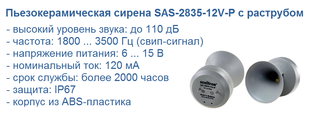 Сирена SAS-2835