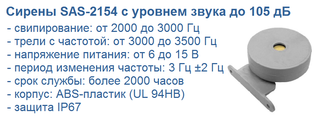 Сирена SAS-2154 пьезокерамическая