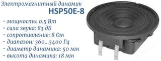 HSP50E-8 динамик 0,5Вт