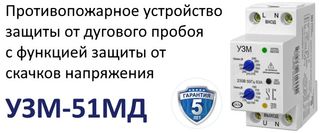 УЗМ-51МД устройство защиты