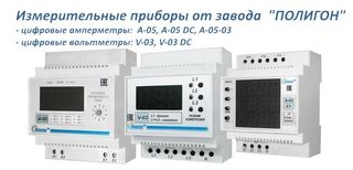 Полигон вольтметры и амперметры в Спецэлсервис