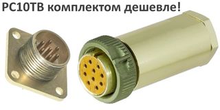 Комплект РС10ТВ - вилка, розетка, кожух