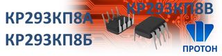 КР293КП8 ПРОТОН