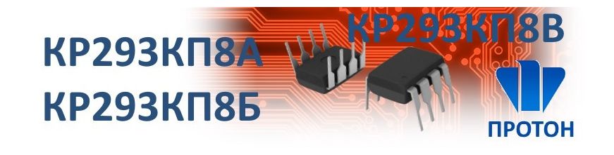 КР293КП8 ПРОТОН