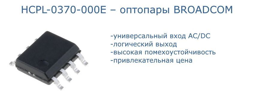 Оптопара HCPL-0370-000E BROADCOM картинка