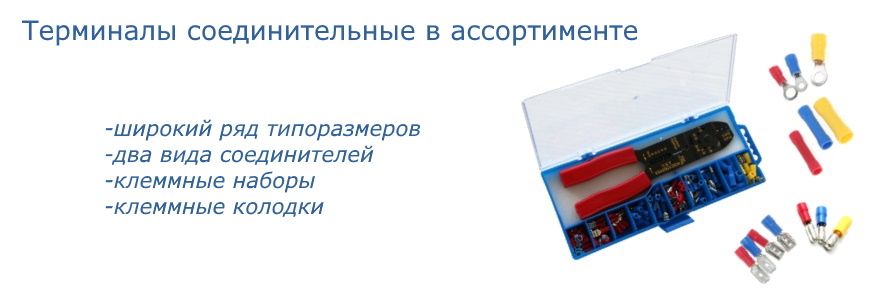 Клеммные терминалы, клеммы, соединители