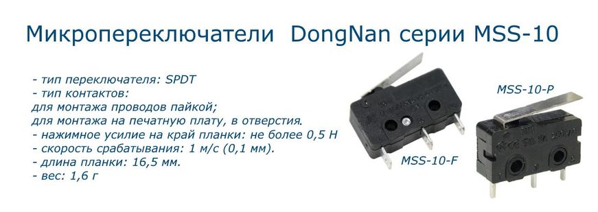 Микропереключательи MSS-10-F и MSS-10-P