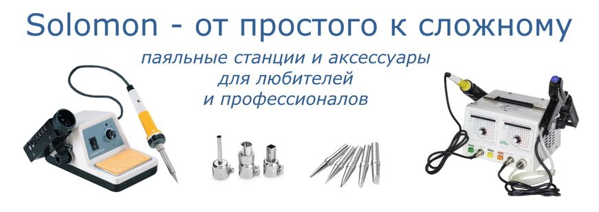 Паяльная станция Solomon, жала, насадки