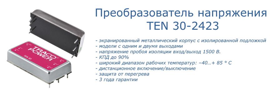 Превью: Преобразователь TEN 30-2423