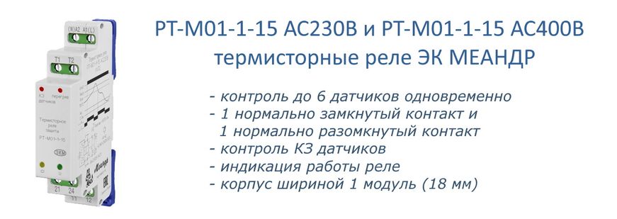 Превью: Термисторное реле серии РТ-М01-1-15