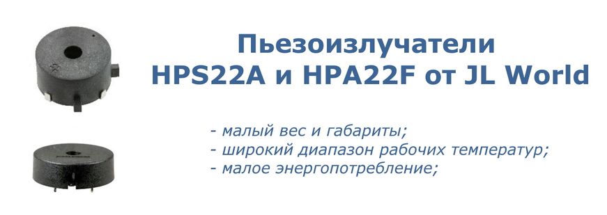 Превью: Звукоизлучатели HPS22A и HPA22F