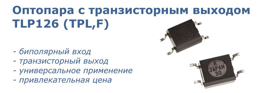 Превью: Оптрон TLP126 (TPL,F)