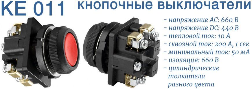 КЕ 011 - кнопочные выключатели