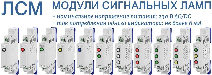 ЛСМ - модули сигнальных ламп