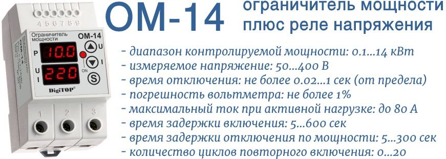 ОМ-14 ограничитель мощности