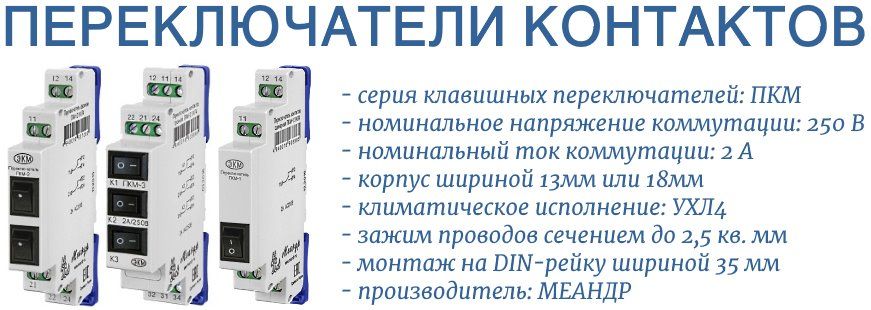 ПКМ - клавишные прееключатели модульные