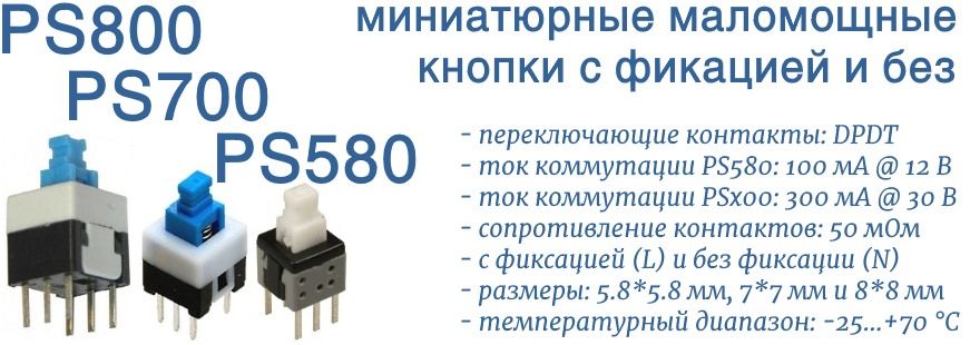 PS580, PS700, PS800 миниатюрные кнопки