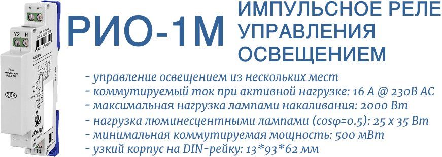 РИО-1М импульсное реле освещения