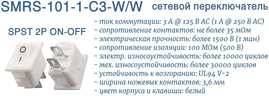 SMRS-101-1-C3-W/W выключатель сетевой