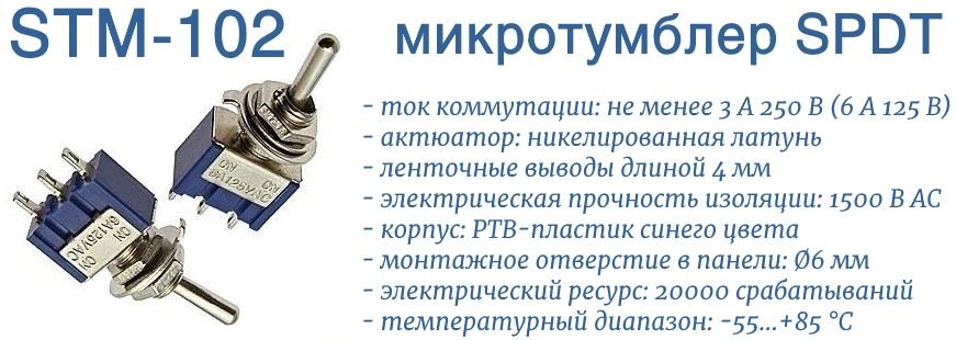 STM-102 тумблер SPDT