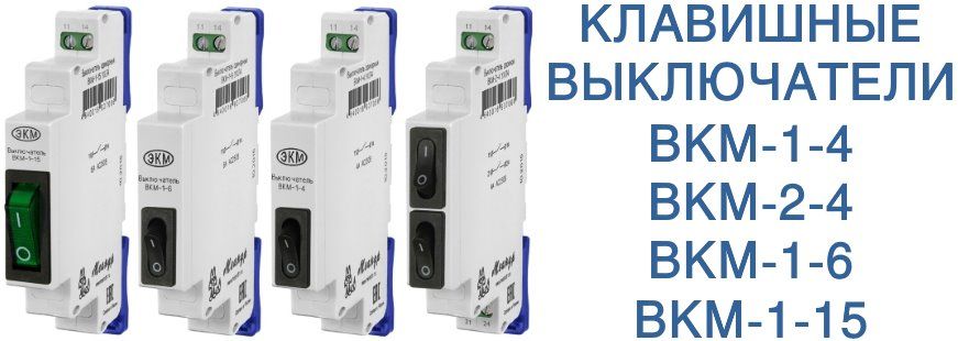 ВКМ - клавишные выключатели на DIN-рейку